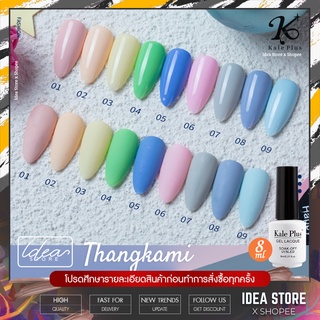 สีเจล สีทาเล็บเจล Kale Plus ( Thangkami ) 8ml เม็ดสีแน่น ติดทนนาน พร้อมส่ง!