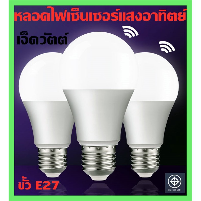 หลอดไฟ LED BULB Sensor 7Wหลอดไฟพร้อมเซ็นเซอร์แสงอาทิตย์ เปิด-ปิด อัตโนมัติตามแสงสว่าง-ความมืด สะดวกต่อการใช้งาน
