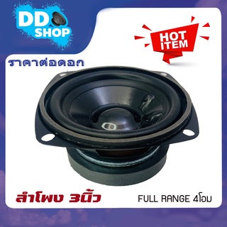 ดอกลำโพง 3 นิ้ว ฟูลเรนจ์เสียงใสดังดี ลำโพงติดรถยนต์ ลำโพงบ้าน ลำโพงตู้บลูทูธ ไม่กินวัตต (ราคาต่อดอก)