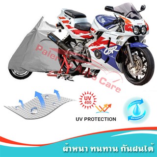 !!แถมฟรีถุงผ้าซิป ผ้าคลุมมอเตอร์ไซค์ HONDA-CBR-400RR กันน้ำ 100% กันUV ผ้าคลุมรถมอเตอร์ไซค์ ผ้าคลุมรถ