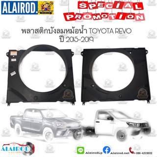 บังลมหม้อน้ำ TOYOTA REVO ปี 2015-2019 ใหม่