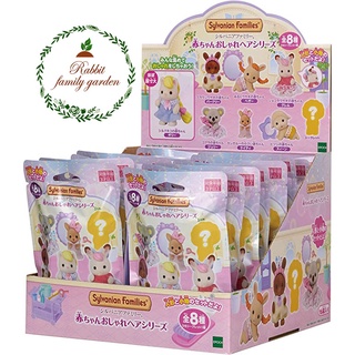 🌈 💖 พร้อมส่ง 💖 Sylvanian Families Doll Baby Collection Fashionable Hair Series ตุ๊กตาซิลวาเนียนแฟชั่นทรงผมของแท้