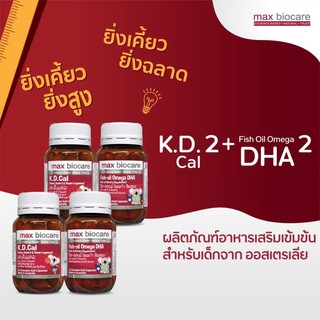 เซ็ต 2 +2 K.D.cal เค.ดี.แคล อาหารเสริมช่วยเพิ่มส่วนสูง+ฟิช ออยล์ โอเมก้าดีเอชเอ อาหารเสริมช่วยเพิ่มความจำ 4 ขวด