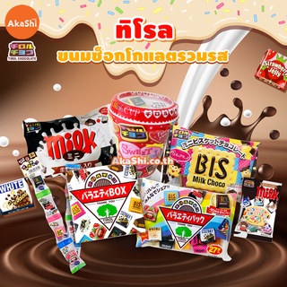 Tirol Choco ทิโรล ช็อกโก ช็อกโกแลตรวมรส ขนมญี่ปุ่น