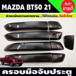 ครอบมือจับประตู ครอบมือเปิดประตู คาร์บอน MAZDA NR50 2021 รุ่น4ประตู ไม่TOP