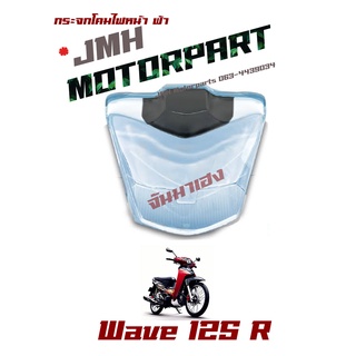 Wave 125 R กระจกโคมไฟหน้า ฟ้า เกรด A 1000-069-00