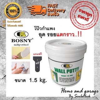 Bosny Wall Putty (บอสนี่ วอลล์) พุตตี้ โป้ว อุด ซ่อมกำแพง รอยแตกร้าว ฉาบผนัง รอยร้าว รูพรุน คอนกรีต ปูน กระเบื้อง 1.5 kg