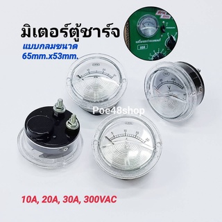 มิเตอร์ตู้ชาร์จแบตเตอรี่แบบกลม หน้าปัดมิเตอร์เข็ม AC 10A, 20A, 30A, 300V บอกค่าการใช้งานของเครื่องชาร์จแบตเตอร๊่