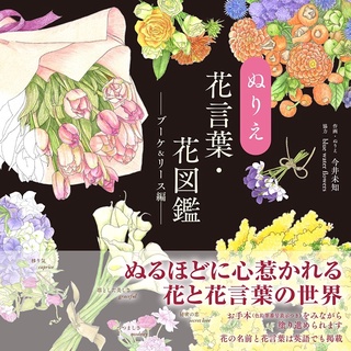 ภาษาดอกไม้ระบายสี / สมุดภาพดอกไม้-Bouquet &amp; Wreath Edition-(U-Cans House Time Series)