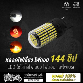 🔥 แพ็ค 1 คู่ !! 🔥 หลอดไฟ LED รถยนต์ 144 ชิป 12V ไฟหน้ารถยนต์ ไฟเบรก-ไฟถอย มีทุกขั้วให้เลือก (สีเหลือง / สีขาว / สีแดง)