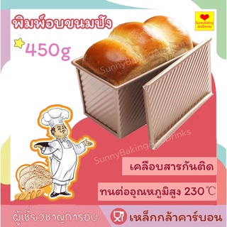 ☀️ส่งฟรี☀️ พิมพ์อบขนมปัง 450g พร้อมฝา พิมพ์อบขนมปังปอนด์ พิมพ์ขนมปัง ถาดอบขนมปัง KP-F