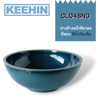 CL04SNG อ่างล้างหน้าศิลาดล มีขอบ สีน้ำเงินเข้ม CL04SNG Celadon Basin with Edge (Dark Blue) SENSES