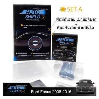 ชุดฟิล์มกันรอย มือจับประตู 4 ชิ้น+ฟิล์มกันรอย ชายบันได Ford Focus 2008-2016