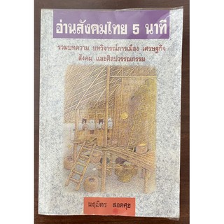 อ่านสังคมไทย 5 นาที โดย รศ. นฤมิตร สอดศุข