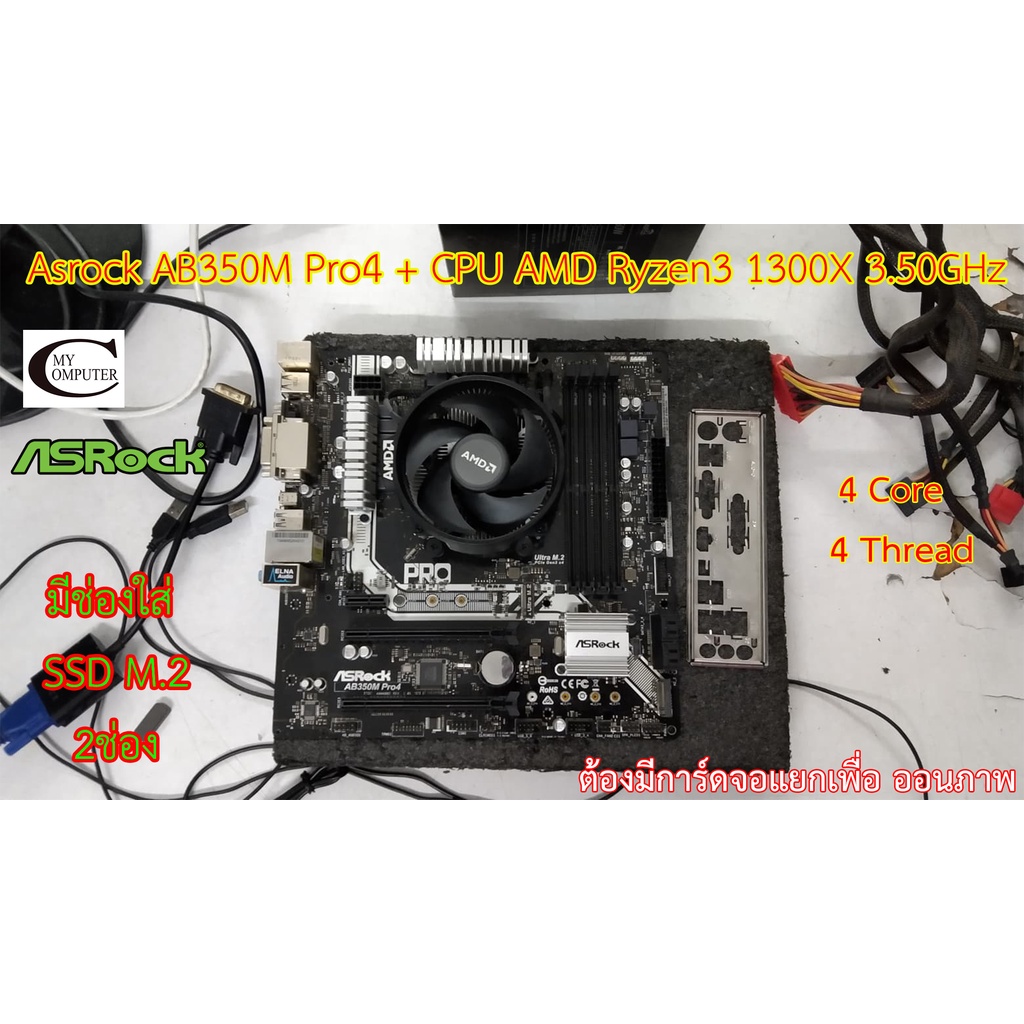 Mother board Asrock AB350M Pro4 AM4 ++((CPU AMD Ryzen3 1300X 3.50GHz)) สภาพใหม่ ราคารวม CPU ไม่ขายแย