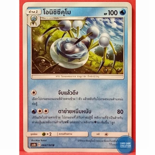 [ของแท้] โอนิชิซึคุโม U 064/194 การ์ดโปเกมอนภาษาไทย [Pokémon Trading Card Game]