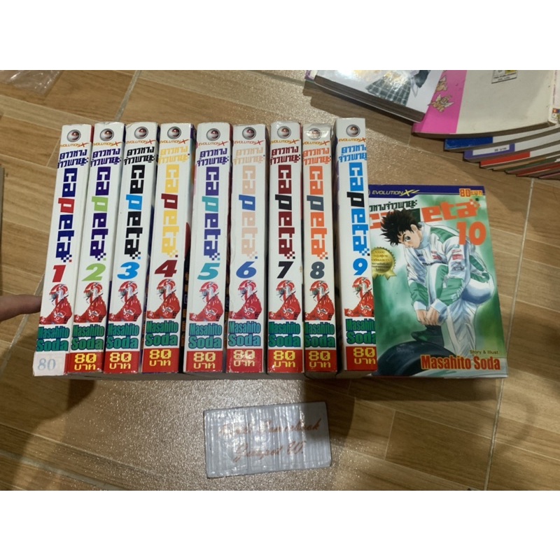 Capeta ดาวหางจ้าวพายุ 16 เล่มจบ (ขาดเล่ม12) สั้น