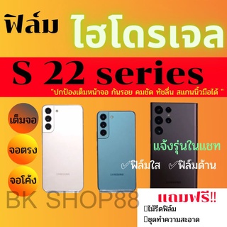 ฟิล์มไฮโดรเจล samsung S22 series ทุกรุ่น หน้า-หลัง, ด้าน-ใส Hydrogel​Film​ สั่งตัดได้ทุกรุ่น