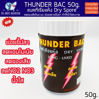 THUNDER BAC 50g กระปุกใหญ่ แบคทีเรียชนิดผง ทำระบบกรองชีวภาพ ย่อยสลายของเสีย ขี้ปลา ทำให้น้ำใสสะอาด ทันเดอร์แบค ลดNO3 PO4