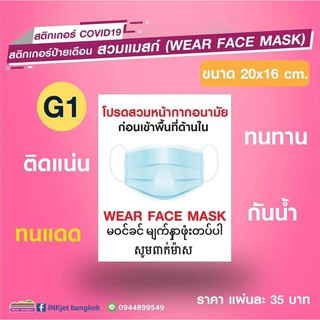 สติกเกอร์ covid สวมแมส หน้ากากอนามัย Wear face Mask