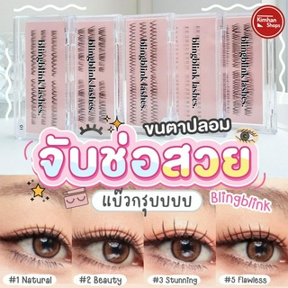 Blingblink Lashes ขนตาแบบตัดช่อ✨👀