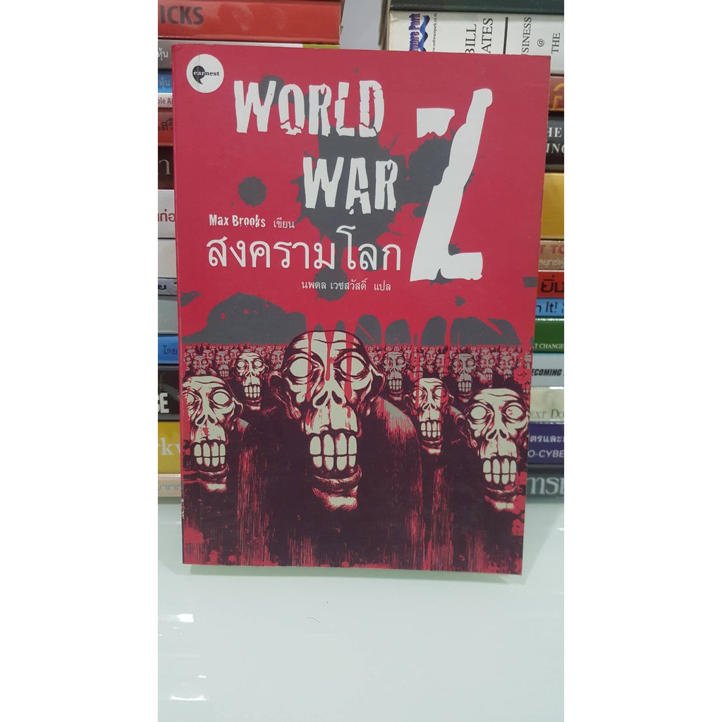 หนังสือ สงครามโลก Z (World War Z : An Oral History of the Zombie War)