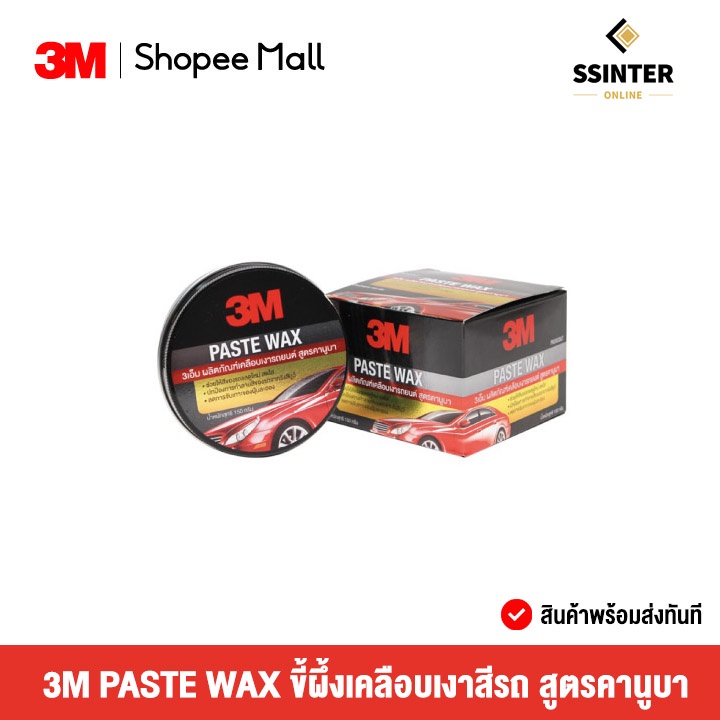 3M PASTE WAX ขี้ผึ้งเคลือบเงาสีรถ สูตรคานูบา ขนาด 150 กรัม (PN39526LT)