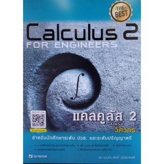 Chulabook(ศูนย์หนังสือจุฬาฯ) |c111หนังสือ 9786162139321 แคลคูลัส 2 สำหรับวิศวกร (CALCULUS 2 FOR ENGINEERS) ธีระศักดิ์ อุรัจนานนท์