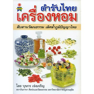 หนังสือตำรับไทยเครื่องหอม สอนการทำเครื่องหอมตำรับไทยโบราณ