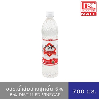 อสร. น้ำส้มสายชูกลั่น 5% ขนาด 700 มล.