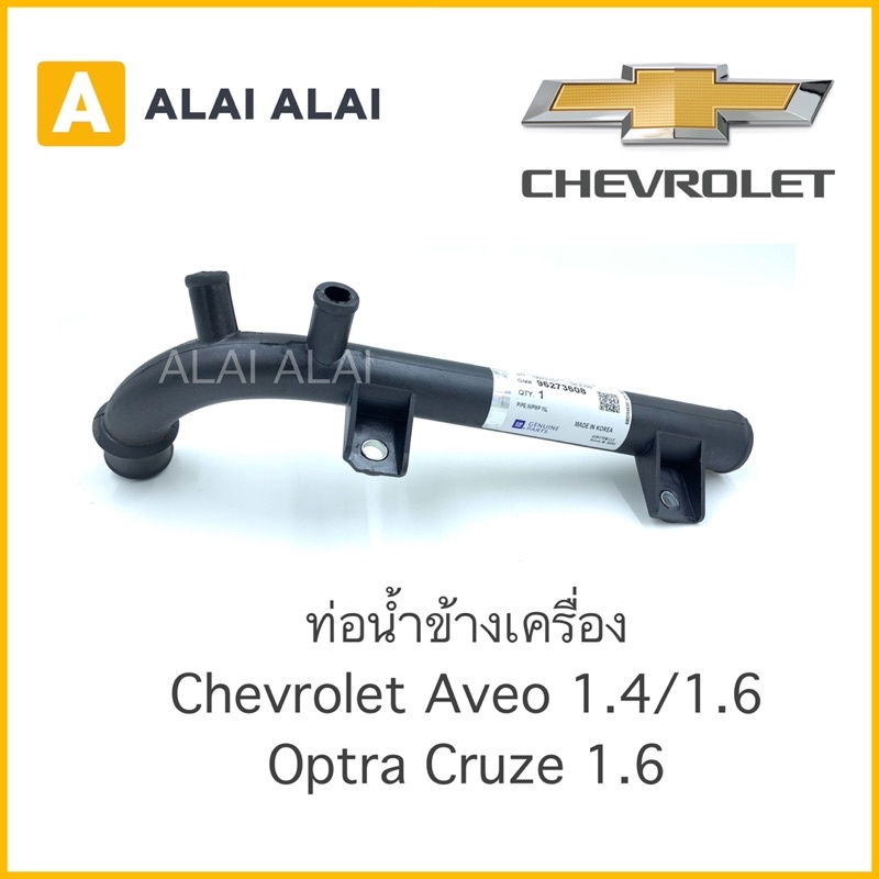 【A008】 ท่อน้ำ ท่อข้างเครื่อง ท่อหลังเครื่อง Chevrolet Optra 1.6, Cruze 1.6, Aveo 1.4/1.6(96273608)