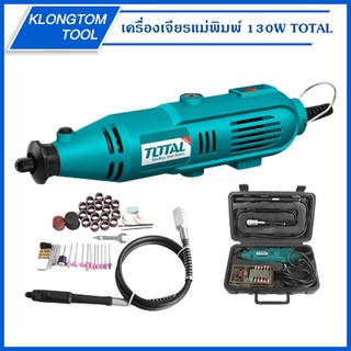 🔥KLONGTHOM🔥 เครื่องเจียรแม่พิมพ์ 130W TG501032 TOTAL เครื่องเจียรแม่พิมพ์+สายอ่อน พร้อมอุปกรณ์ของแถม เครื่องเจียรไฟฟ้า