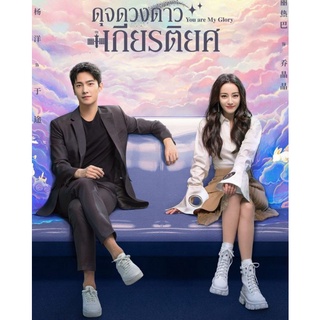 [DVD] ดุจดวงดาวเกียรติยศ You Are My Glory : 2021 #ซีรีส์จีน (พากย์จีน/ซับไทย) 8 แผ่น-32 ตอนจบ