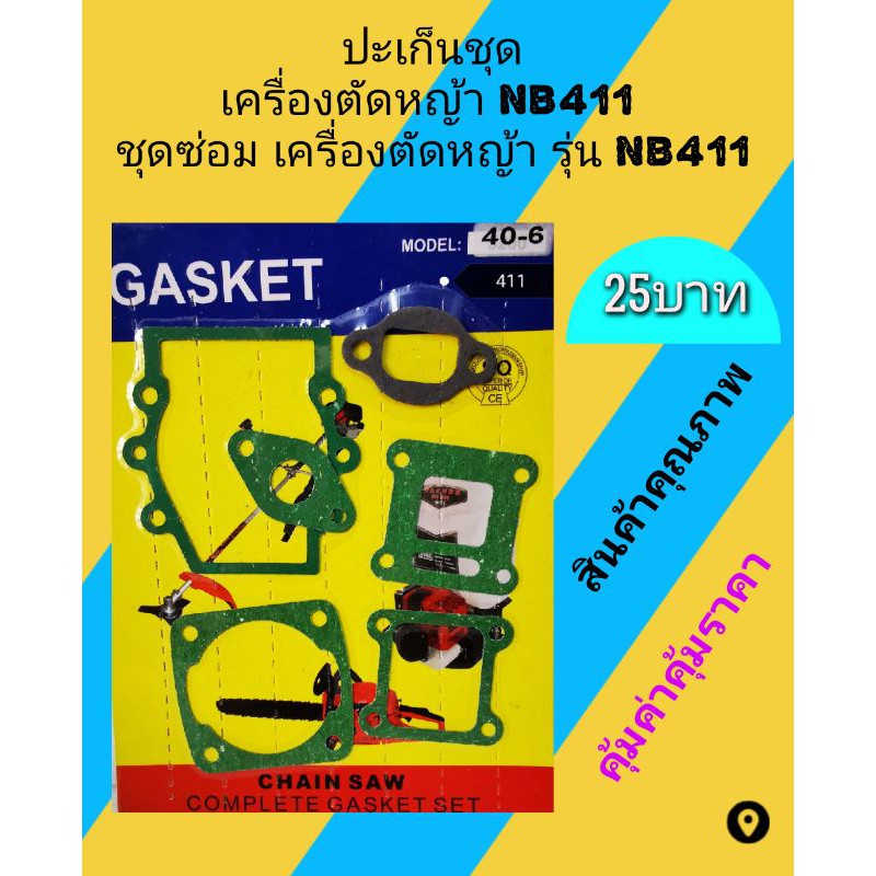 ปะเก็นชุดเสื้อสูบรุ่น เครื่อง​ตัด​หญ้า​ NB411(RBC411)แพ็คเกจตามที่มีในปัจจุบัน