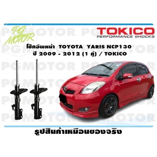 โช๊คอัพหน้า TOYOTA YARIS NCP130 ปี 2009 - 2012 (1 คู่) / TOKICO