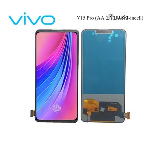 จอ LCD.Vivo V15 Pro +ทัชสกรีน