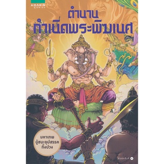 ตำนานกำเนิดพระพิฆเนศ (ฉบับการ์ตูน)  จำหน่ายโดย  ผู้ช่วยศาสตราจารย์ สุชาติ สุภาพ