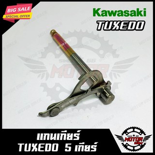 แกนเกียร์ สำหรับ KAWASAKI TUXEDO - คาวาซากิ ทักซิโด้ (4-5เกียร์)  สินค้างานคุณภาพโรงงานเกรดเอ