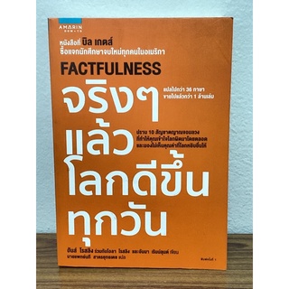 จริง ๆ แล้วโลกดีขึ้นทุกวัน : Factfulness ฮันส์ โรสลิง