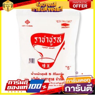 🔥ส่ง🔥 ราชาชูรส ผงชูรสแท้ ตราช้อน ขนาด 5000กรัม MSG SPOON 🚚✅