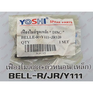 เฟืองไมล์ชุด-เหล็ก BELL-R/JR120/Y111 ดิสเบรค (อย่างดี-เฟืองเป็นเหล็ก ไม่ใช่พลาสติด-ทนเหมือนของแท้)