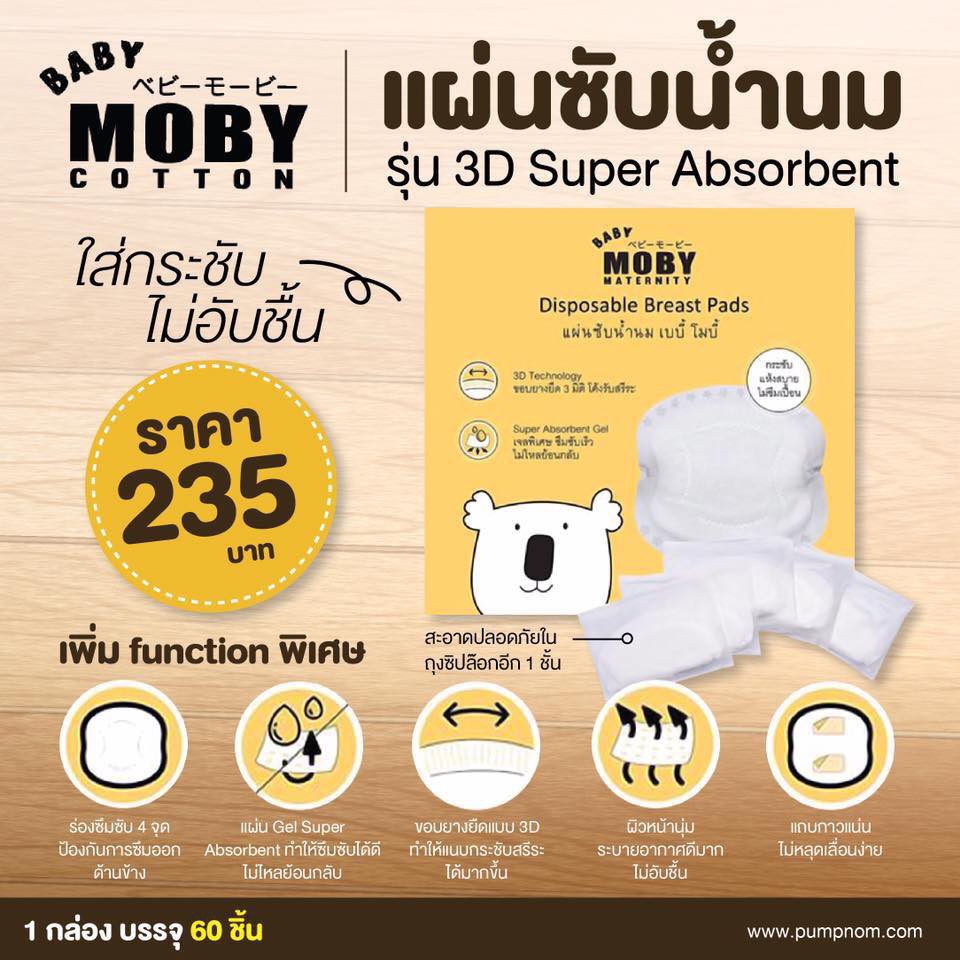 MOBY แผ่นซ้บน้ำนม รุ่น 3D Super Absorbent Gel ร่องซึมซับ4จุด ป้องกันการซึมเปื้อนด้านข้างบรรจุ 60ชิ้น
