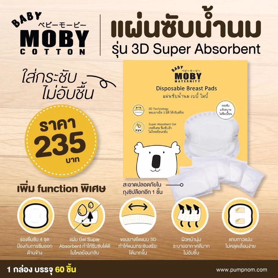 MOBY แผ่นซ้บน้ำนม รุ่น 3D Super Absorbent Gel ร่องซึมซับ4จุด ป้องกันการซึมเปื้อนด้านข้างบรรจุ 60ชิ้น