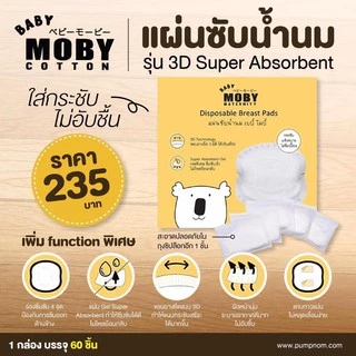 MOBY แผ่นซ้บน้ำนม รุ่น 3D Super Absorbent Gel ร่องซึมซับ4จุด ป้องกันการซึมเปื้อนด้านข้างบรรจุ 60ชิ้น