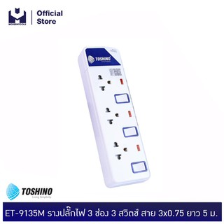 TOSHINO ET-9135M รางปลั๊กไฟ 3 ช่อง 3 สวิตช์ สาย 3x0.75 ยาว 5 ม. | MODERNTOOLS OFFICIAL