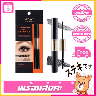 มาสคาร่า Browit By Nongchat Professional Duo Mascara 4g.+4g. (Sexy Black)