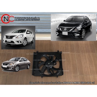 บังลมหม้อน้ำ พร้อม มอเตอร์ และ ใบพัดลม NISSAN ALMERA ปี2011-2019 แท้