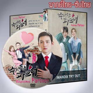 ซีรี่ส์เกาหลี คู่รักคู่ลุ้น Suspicious Partner / Love in Trouble DVD 5 แผ่น พากย์ไทยหรือเสียงเกาหลีซับไทย