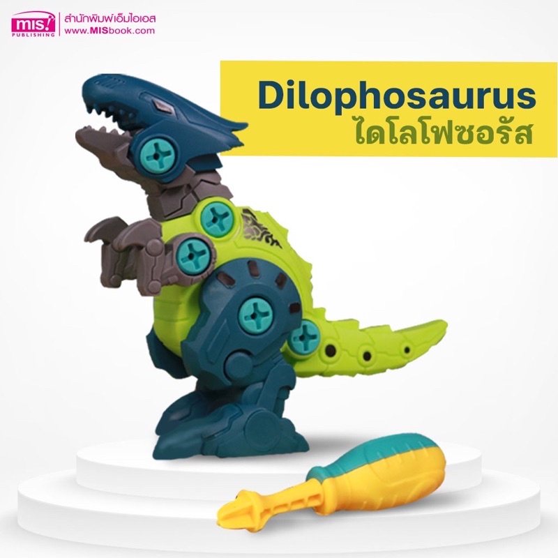 โมเดลไดโนเสาร์ 3D 1 ตัว  มาพร้อมไขควงช่วยต่อ จับถนัดมือ ของแท้จากบ.MIS Publishing