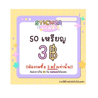 flash sale 15.3 สติกเกอร์/ธีมไลน์ 50 เหรียญ 3฿ ต้องกดซื้อ 3 ชิ้นเท่านั้น‼️🚧อ่านรายละเอียดในรูปภาพก่อนสั่งซื้อ🚧